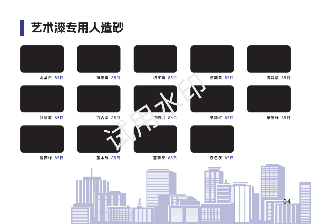 人造彩砂色卡——內墻曲_07.png